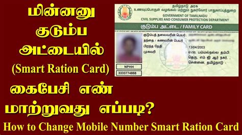 how to change mobile no in smart card|Procedure To Change Mobile Number in Smart Ration Card.